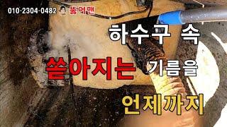 하수구막힘 고압세척 스프링작업으로 뚫어도 막히는 배관 하수구 속 쏟아지는 기름 언제까지 하수구고압세척 해결 뚫어맨