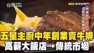 五星主廚「中年創業」賣牛排！「大飯店→傳統市場」：自己做比較踏實！【台灣1001個故事】