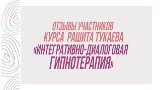 Отзывы участников курса Рашита Тукаева «Интегративно-диалоговая гипнотерапия»