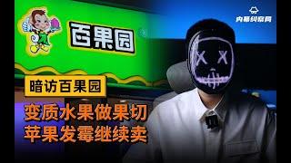 暗访百果园，变质水果做果切，苹果发霉继续卖