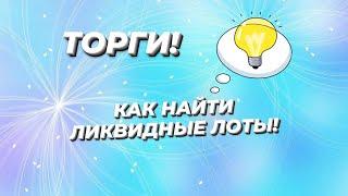 ТОРГИ ПО БАНКРОТСТВУ. КАК БЫСТРО НАЙТИ ЛИКВИДНЫЕ ЛОТЫ. БЕСПЛАТНЫЙ АГРЕГАТОР ТОРГОВ