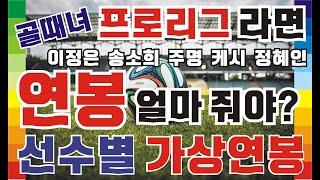 골때녀 이정은 송소희 주명 케시 가상연봉