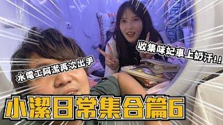 【咪妃霸佔我的床還叫我改雙人床？】脛骨王剋星！3公斤車牌訂做！幕後日常合集Part6 @JuliaLion ​