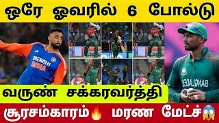 6 பந்தில் 6 விக்கெட் ! வரலாற்று சரித்திர சாதனை படைத்த வருண் சக்கரவர்த்தி ! தமிழன்டா...