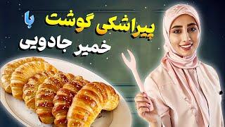 پیراشکی گوشت | بهترین و کامل ترین طرز تهیه | خمیر جادویی