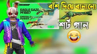 বাঁশ দিয়ে বানানো সর্ট গান! #itsmerubel #funny #freefire