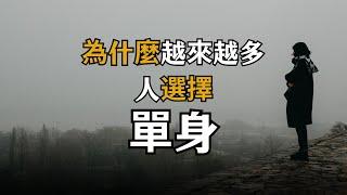 為什麼會有越來越多的人選擇單身 | 人生秘籍 The Life