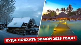 ТОП НЕОБЫЧНЫХ и ДОСТУПНЫХ стран для отдыха зимой 2025 года