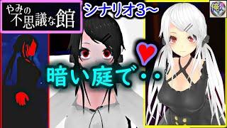 ｴﾛ無④【(ｴﾛｹﾞ)やみの不思議な館】(ｼﾅﾘｵ3～/探索) 暗い庭を進んだ先で・・・したｗ