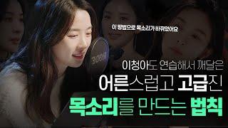 이청아 같은 목소리를 만들고 싶으면 ‘이걸’ 따라하세요 (누구나 할 수 있는 꿀팁)