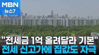 "전세금 1억 올려 달라 기본" 신고가 속출하자 집값 자극 [MBN 뉴스7]