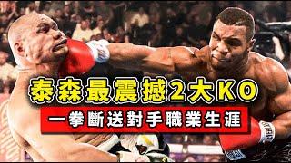 泰森最震撼2大KO，恐怖重拳一招制敵，徹底斷送對手職業生涯！丨Tyson's 2 Most Shocking KOs【邁克泰森】【拳擊】