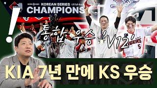 짜릿한 뒤집기! KIA 타이거즈 한국시리즈 우승! [빵형의 잘하자]