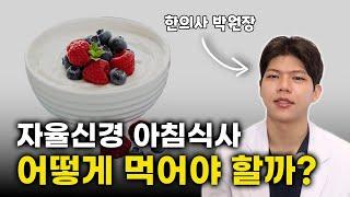 자율신경실조, 아침식사는 이렇게 드셔보세요 I 박원장 실제 아침 식사 공개
