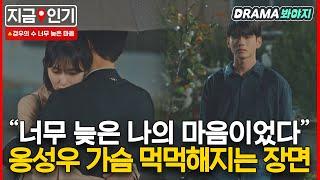 [지금인기] ※과몰입 주의※ 어긋난 타이밍에 눈물 줄줄 흐르게 만드는 옹성우｜경우의 수｜JTBC 201017 방송