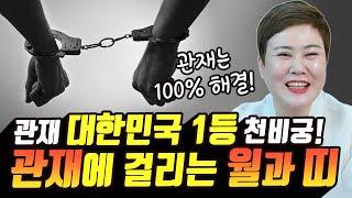 관재 대한민국 1등 무속인 천비궁! 관재에 걸리니 조심해야 하는 월과 띠! [#천비궁] 강진점집