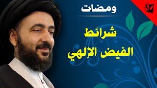 ومضات - شرائط الفيض الإلهي - آية الله الفقيه السيد محمد رضا الشيرازي رحمه الله