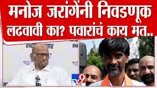 Sharad Pawar  | Manoj Jarange Patil यांनी निवडणूक लढवावी का? पवारांचं काय मत? पाहा व्हिडीओ