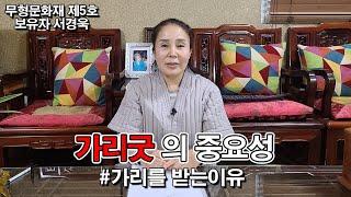 가리굿의 중요성