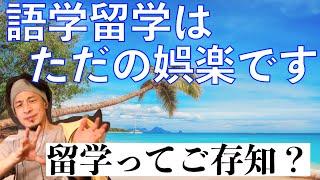 【ひろゆき】留学と語学留学、一緒にすんのやめてもらっていいですか？【切り抜き】