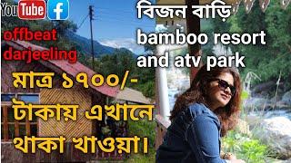 bijanbari bamboo resort and atv park| bengali travel vlog |offbeat darjeeling| বিজনবাড়ি দার্জিলিং