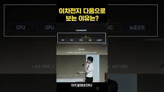 이차전지 다음으로 보는 이유는? #주식 #김용재소장#주식공부 #주식초보 #주식강의