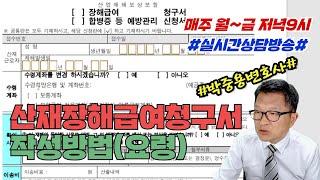 [실시간상담] 산재장해급여청구서는 어떻게 작성하나요?(박변TV라이브131회-01)