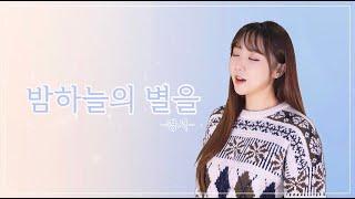 역주행 중인 핫한 노래경서-밤하늘의 별을 cover by. Jandi