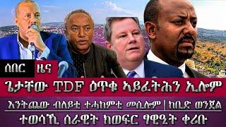 ሰበር ዘሐፍር ፍፃመ ኣብ እንትጨው [መግለፂ] /ጌታቸው TDF ሱቅ ኢልና ዕጥቁ ከፍትሕ ኣይንፈቅድን/ ተወሳኺ ሰራዊት ፃውዒት ቀሪቡ/tigray