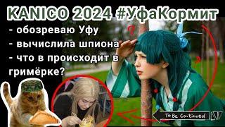 Канико 2024 косплей фестиваль в Уфе/Ислам Ганджаев/Streexx/ и приключения Мао Мао