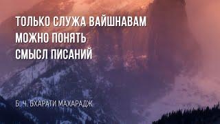 Только служа вайшнавам можно понять смысл писаний | Б. Ч. Бхарати Махарадж