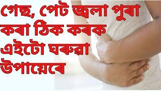 #gainknowledge best home remedy for gas and acidity in assamese