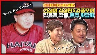 김응용 감독과 장채근 방수원 조종규 선수시절 일화 | 0.350을 친 김종모의 1983년 연봉 협상 | MVP 2회 김성한이 꼽는 최애 기록은? [전설의 김성한X김종모]