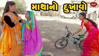 Mathano Dukhavo  | 2022 | Gujarati NewVideo l Comedy | Gujarati | Rang Media