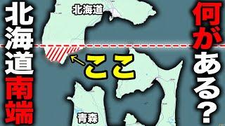 実は本州よりも南にある！"北海道最南端エリア"を全力で観光！