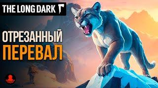 ОТРЕЗАННЫЙ ПЕРЕВАЛ в The Long Dark