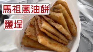 [4K] 台灣高雄鹽埕馬祖蔥油餅 Matsu Flaky scallion pancakes | 小吃 | 鹽埕區必吃美食 | 高雄捷運 O2鹽埕埔站 美食  | taiwan 台湾 料理