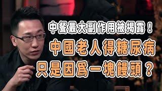 中餐最大副作用被揭露！中國老人得糖尿病只是因爲一塊饅頭？  #talkshow #圆桌派 #马未都 #窦文涛  #馬家輝 #周轶君 #中國 #老年癡呆 #老年健康 #糖尿病