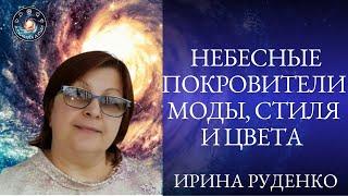 Ирина Руденко "Небесные покровители моды, стиля и цвета."