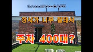 강화도 상가 매매! 장사가 너무 잘 돼서 나온 매물! 주차 400대? 강화도 상가건물 매매