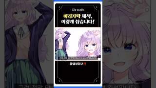 머리카락 채색? 이렇게만 하세요 #shorts #그림강좌 #머리카락그리기