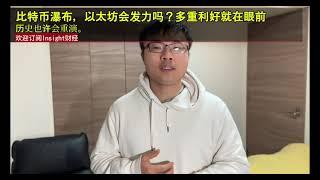 比特币瀑布，以太坊会发力吗？多重利好就在眼前，历史也许会重演。