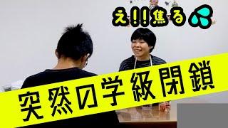 【急遽企画変更】長男突然の学級閉鎖！？