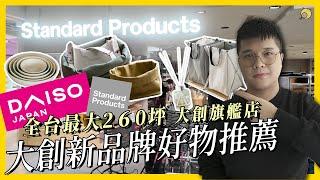 全台最大260坪！大創新品牌Standard Products 日雜好物推薦 擴香 / 洗衣籃 / 碗盤 / 收納籃 | 彥窩計畫 |