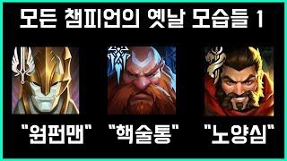 모든 챔피언의 옛날 모습 1편 feat. 한국인이 좋아하는 속도