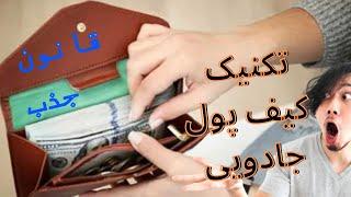 تکنیکی که کیفت رو به کیف پول جادویی تبدیل میکنه