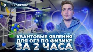 Все квантовые явления для ОГЭ по физике за 2 часа