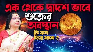 দ্বাদশে শুক্র কি ফল দিয়ে থাকে ? Astrologer Baishali Sarkar I 2025