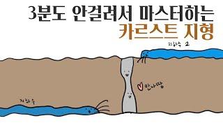3분도 안걸려서 마스터하는 카르스트 지형
