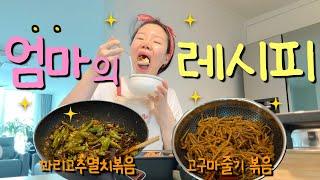 엄마의 레시피 | 고구마줄기 볶음 | 멸치볶음 | 막내이모 친정 | 가족 브이로그 | 막내딸 | 주말부부 | 홈앤리빙 채널